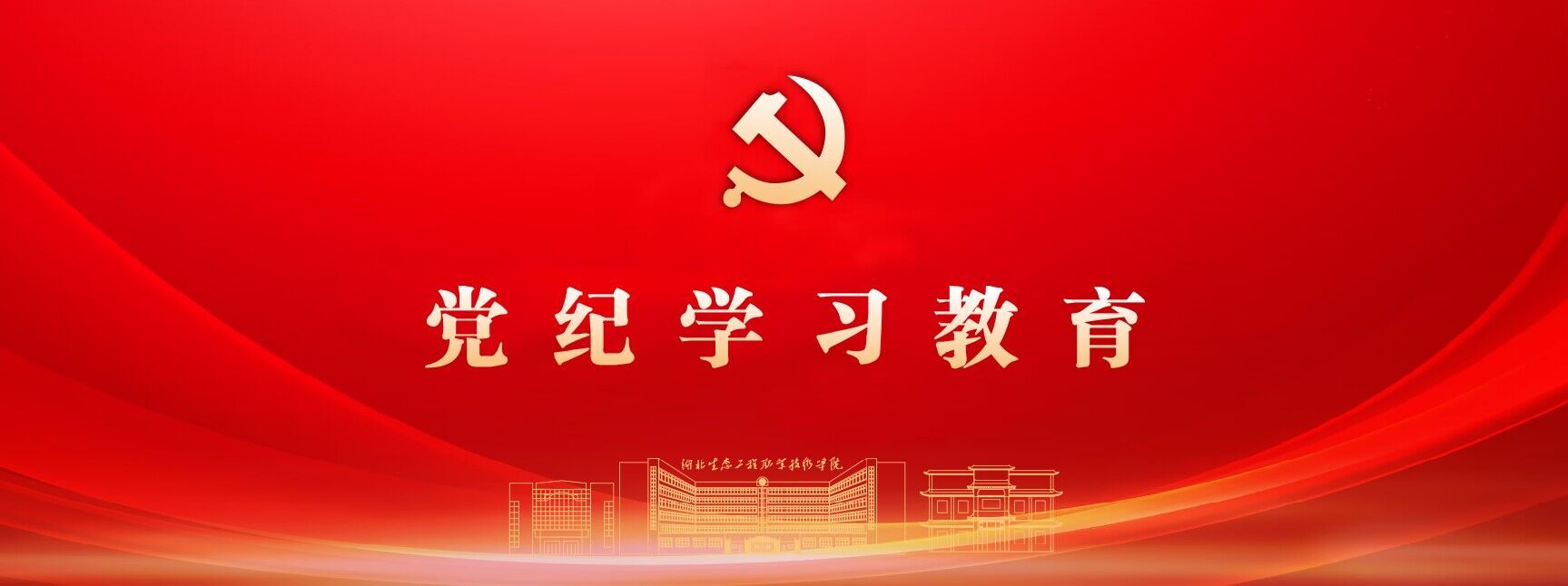 黨紀學習教育